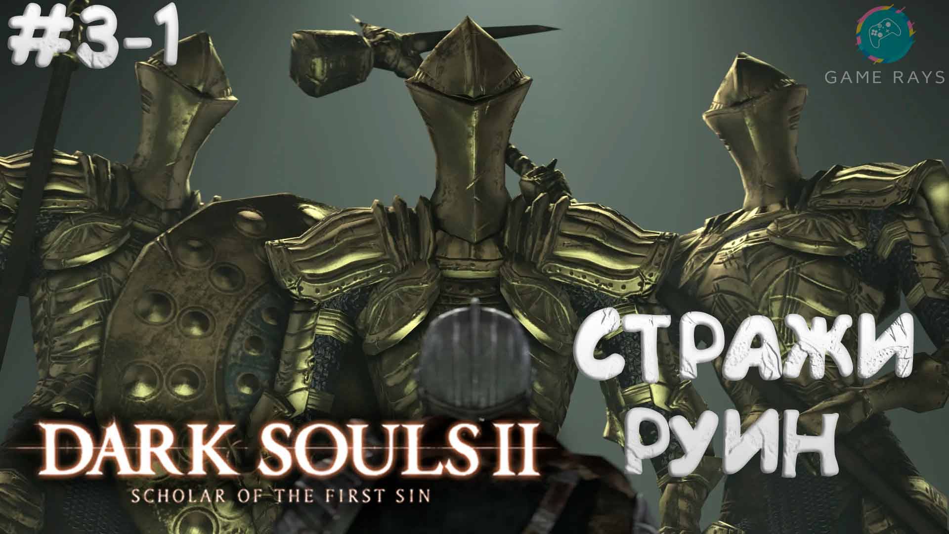 Dark Souls II: Scholar of the First Sin #3-1 ➤ Стражи Руин