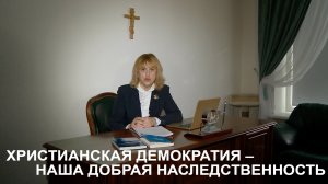 Христианская демократия — наша добрая наследственность