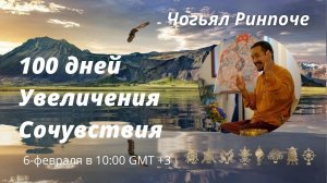 100  дней Увеличения Сочувствия (Начало) Чогьял Ринпоче 06 02 22