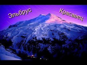 Эльбрус красавец