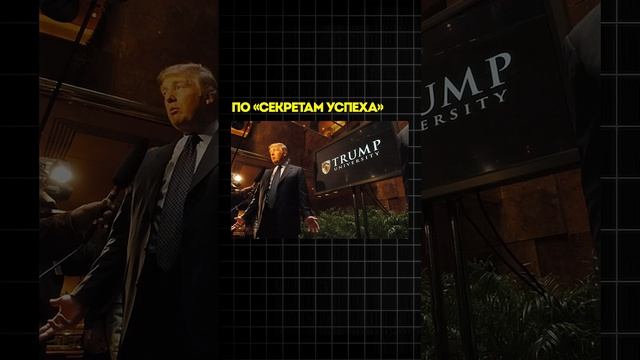 Дональд Трамп основал университет #shorts