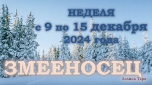 ЗМЕЕНОСЕЦ | ТАРО прогноз на неделю с 9 по 15 декабря 2024 года
