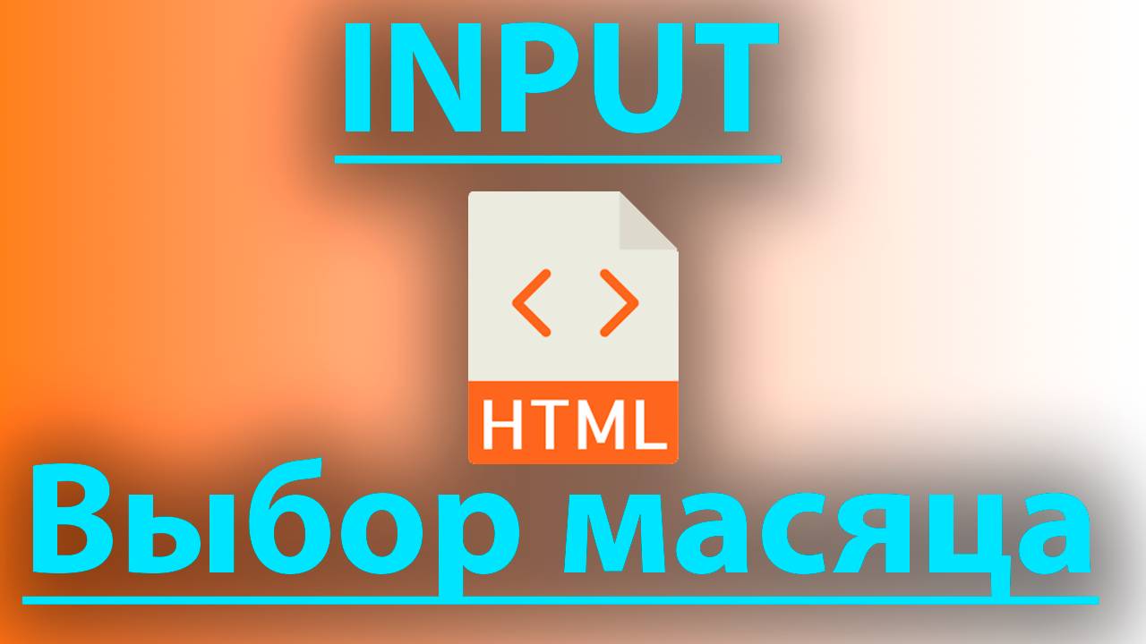 Как вывести поле для выбора месяца в html смотреть онлайн