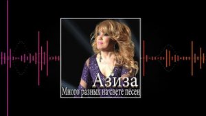 Азиза - Много разных на свете песен