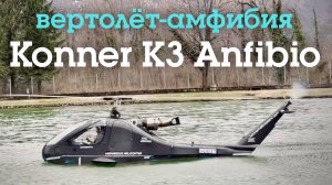 Инновационный вертолёт-амфибия Konner K3 "Anfibio"