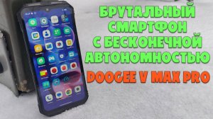 Брутальный смартфон с бесконечной автономностью - Doogee V Max Pro обзор