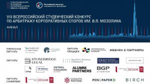 Финал VIII Всероссийского студенческого конкурса по арбитражу корпоративных споров им. В.П. Мозолина