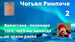 Випассана - познание того, чего вы никогда не знали ранее   Чогьял Ринпоче  27 03 2022 2