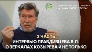 Интервью Правдивцева В.Л. о Зеркалах Козырева и не только. 2 часть