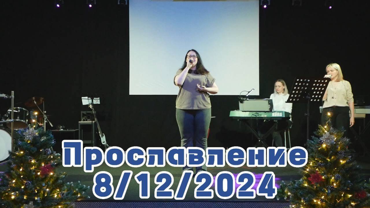 Прославление 08/12/2024