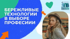 #ПлатформаВозможностей - "Бережливые технологии в выборе профессии"