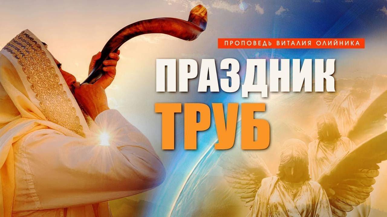 Праздник труб | проповедь | Виталий Олийник