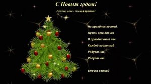 Песенка про елочку. Караоке. Пойте любимые с детства новогодние песни с детьми и друзьями. Текст