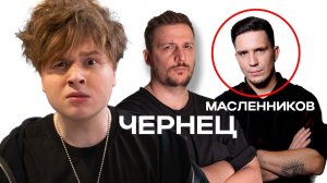 📹 ОН МНЕ РАССКАЗАЛ СЕКРЕТ ПРО МАСЛЕННИКОВА // ЧЕРНЕЦ