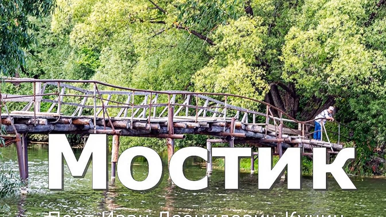 Мостик в селе Окунево. Лебяжский район. Вятка.