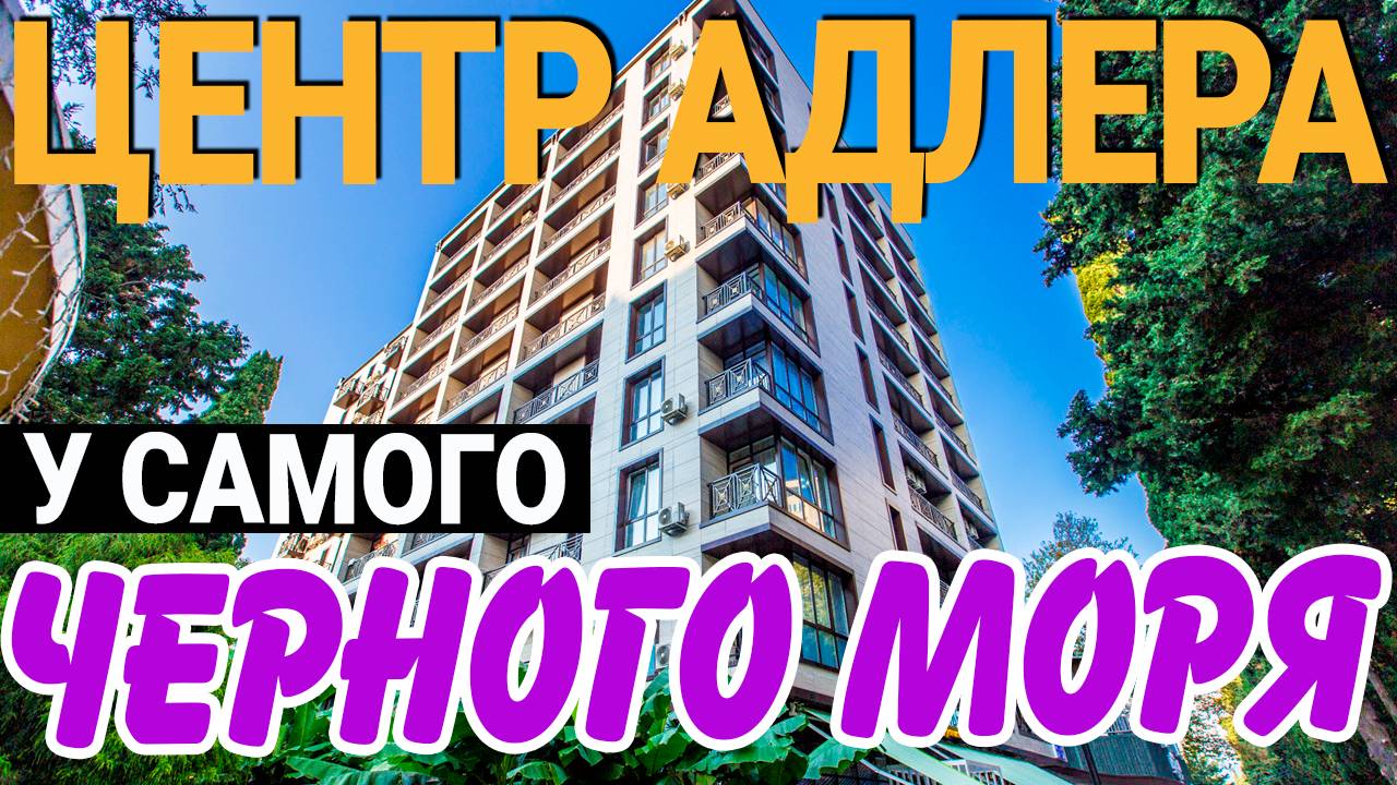 КВАРТИРА С РЕМОНТОМ в Центре Адлера у Моря жк Рич Хаус | недвижимость Адлера