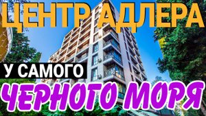 КВАРТИРА С РЕМОНТОМ в Центре Адлера у Моря жк Рич Хаус | недвижимость Адлера