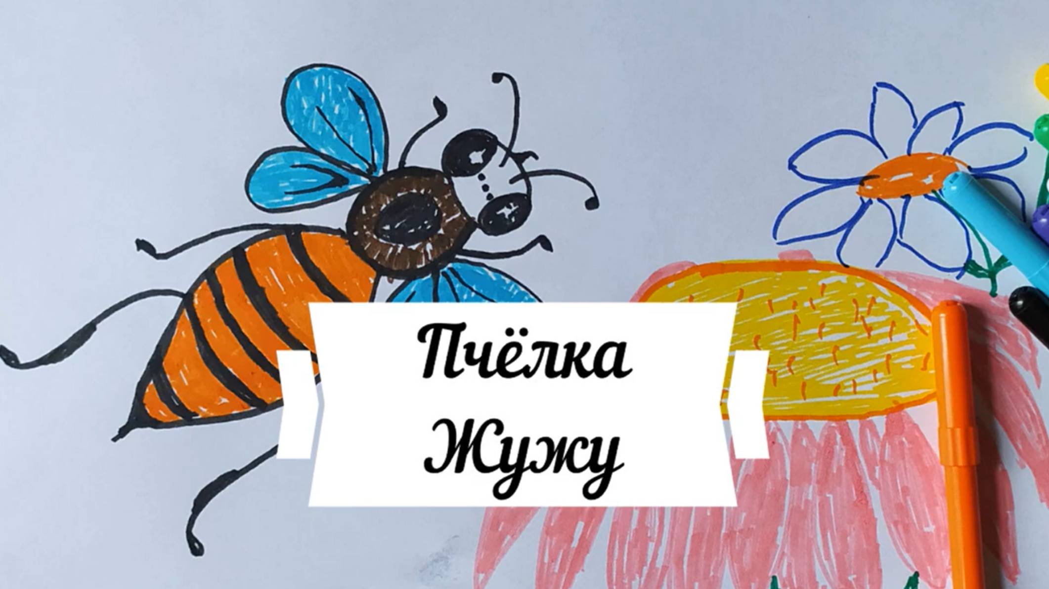 Пчёлка Жужу