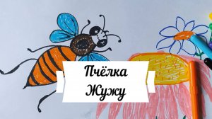 Пчёлка Жужу