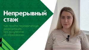 Как пройти периодическую аккредитацию, если нет документов об образовании по специальности?