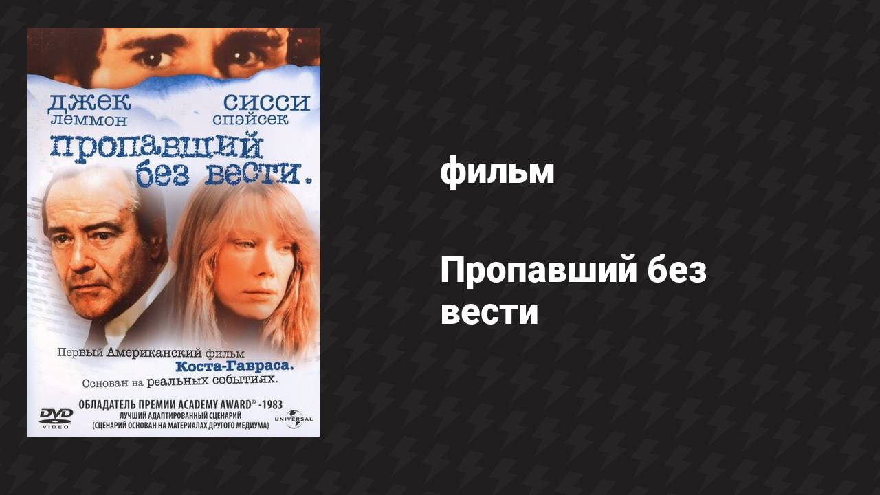 Пропавший без вести (фильм, 1981)