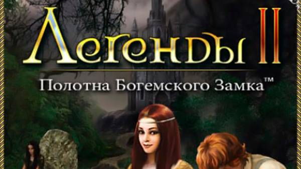 Прохождение игры легенды 2 полотна богемского замка #2