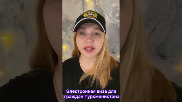 Электронная виза для граждан Туркменистана