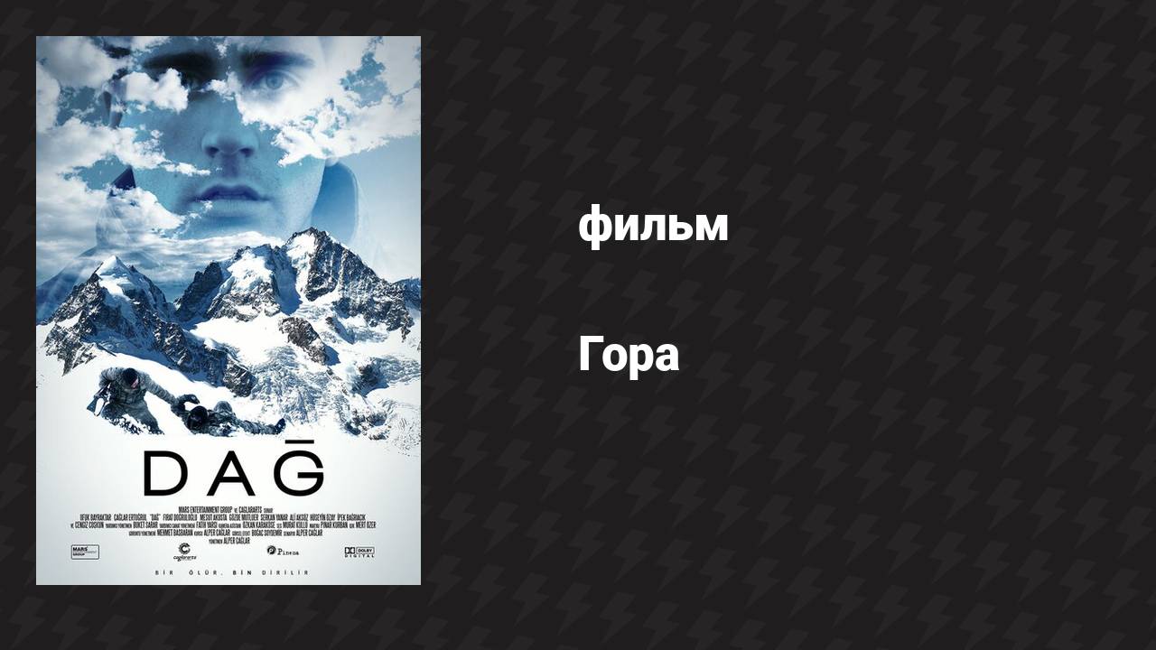 Гора (фильм, 2012)