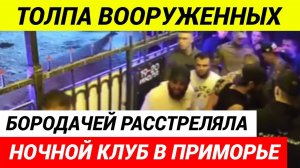 Вооруженная банда бородачей напала на ночной клуб в Приморье