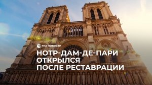 Нотр-Дам-де-Пари открылся после реставрации