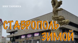 Ставрополь зимой/Vlog