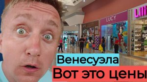 Как живут люди в самой бедной стране. Венесуэла. Цены в магазинах.