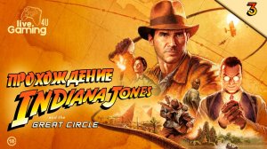 Indiana Jones and the Great Circle | Прохождение на ПК часть 3  #LG4U_IndiGC #livegaming4u #lg4u