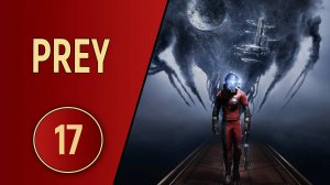 ПРОХОЖДЕНИЕ PREY - ЧАСТЬ 17 - ЛЮДИ!