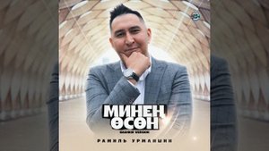 Рамиль Урманшин - Минең өсөн🙏