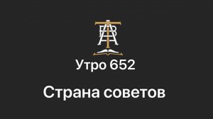 Утро 652 с Андреем Тихоновым. Страна советов.