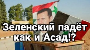Зеленский падет как и Асад? Зеленский обвинил Трампа во лжи