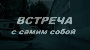 Встреча с самим собой