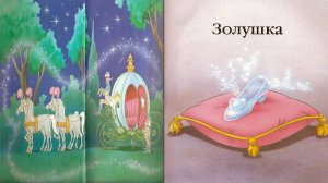 Сказка 245 Золушка