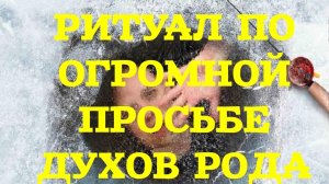 РИТУАЛ СПЕЦИАЛЬНО ДЛЯ ТЕБЯ .НЕ ПРОХОДИ МИМО