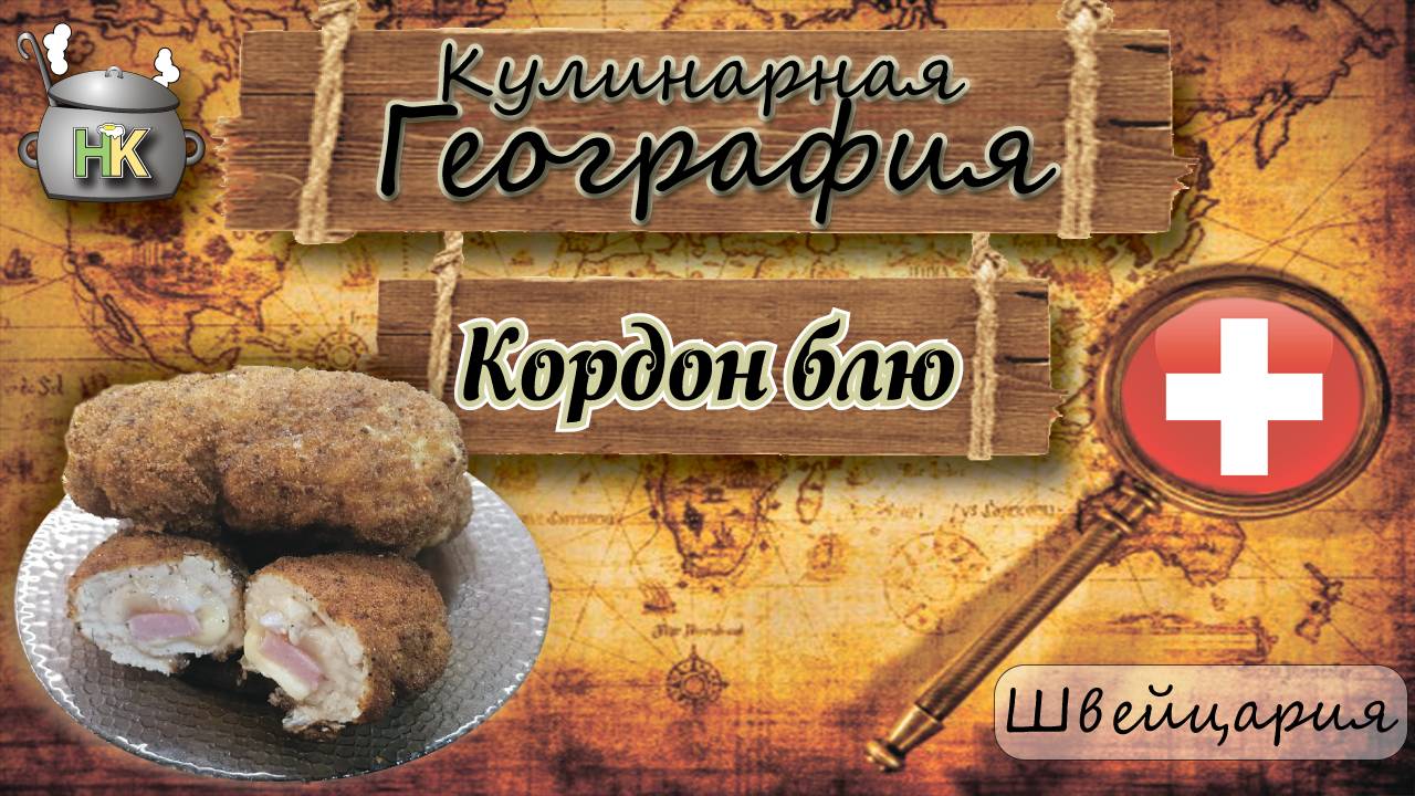 Кордон блю