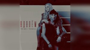 To-Ma feat.Tkimali - Вдвоём (2024)