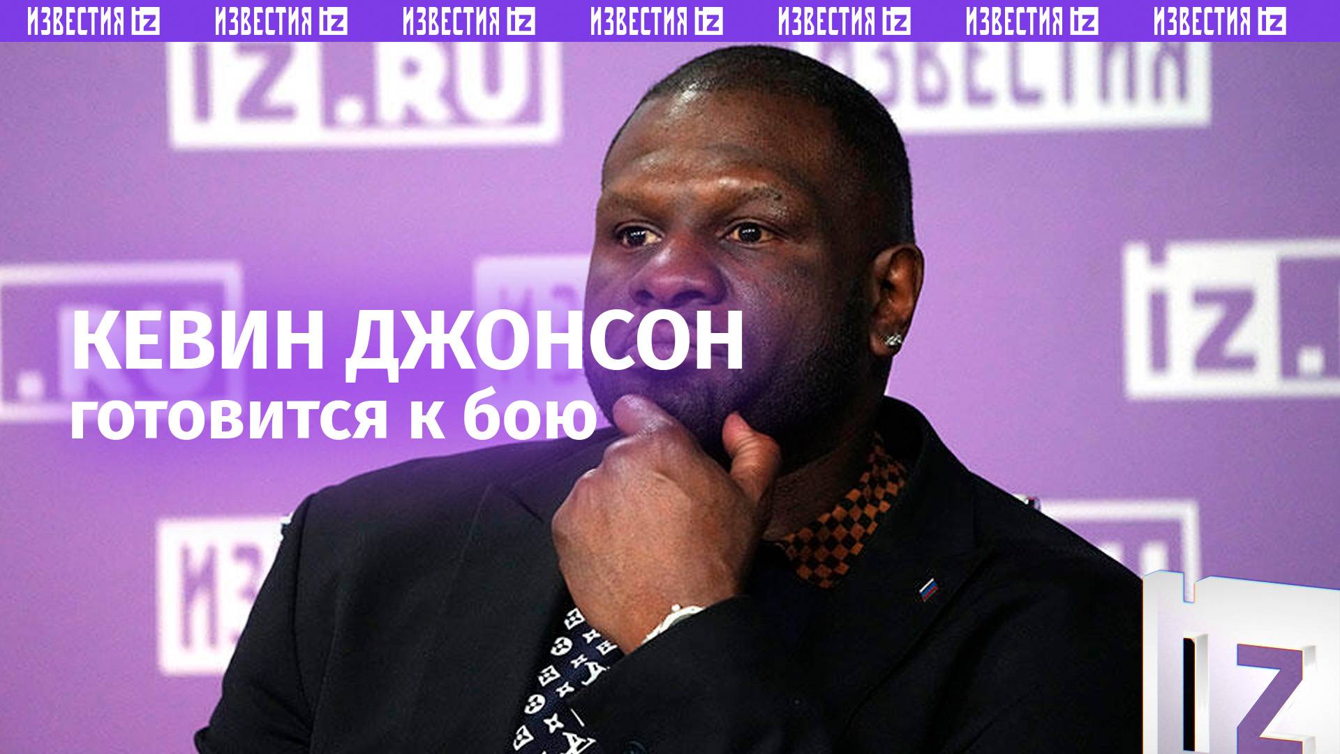 Курс молодого бойца: как Кевин Джонсон готовится к турниру «Бойцовского клуба»