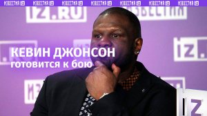 Курс молодого бойца: как Кевин Джонсон готовится к турниру «Бойцовского клуба»