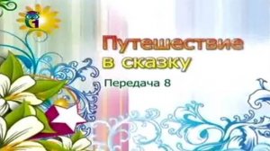 Путешествие в сказку # 8. Авторские сказки. Писатели-сказочники