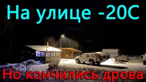 Ударил самый сильный мороз, а у нас кончились дрова.