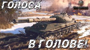 ГОЛОСА В ГОЛОВЕ! | Мир танков | #49