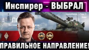 Инспирер ★ ВЫБРАЛ ПРАВИЛЬНОЕ НАПРАВЛЕНИЕ!