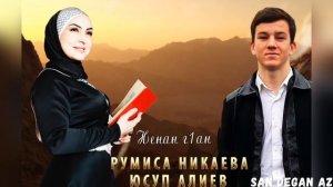 НОВИНКА Юсуп Алиев Румиса Никаева Супер Дуэт Ненан Г1ан NEW 2021