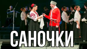 Саночки (сл.и муз. И. Кормановский)